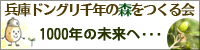 兵庫ドングリ千年の森をつくる会